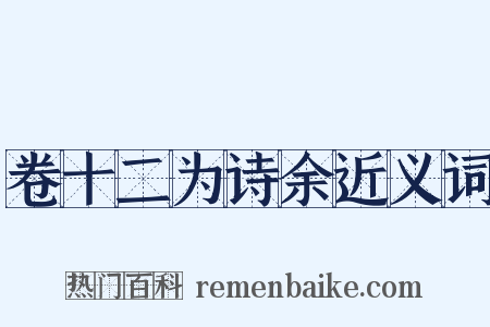 卷十二为诗余近义词是什么意思的图片